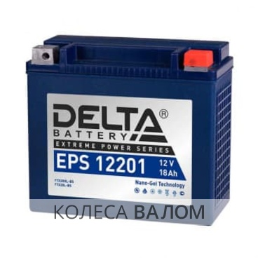 DELTA EPS12201  12В 6ст 18 а/ч оп